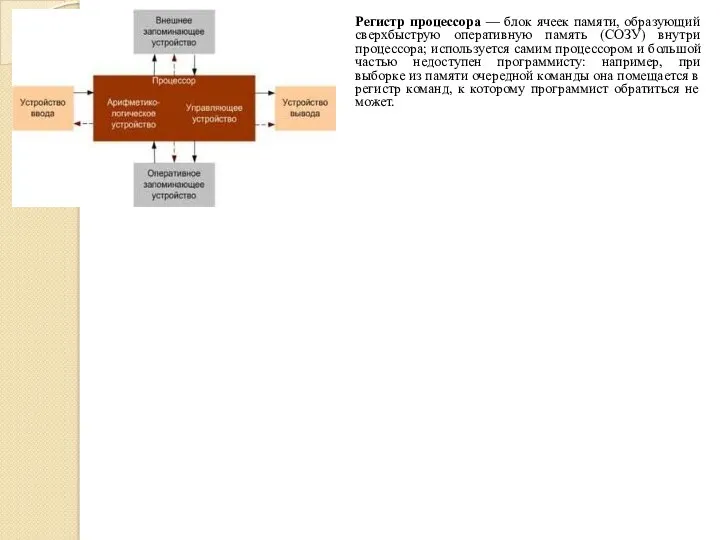 Регистр процессора — блок ячеек памяти, образующий сверхбыструю оперативную память (СОЗУ) внутри процессора;