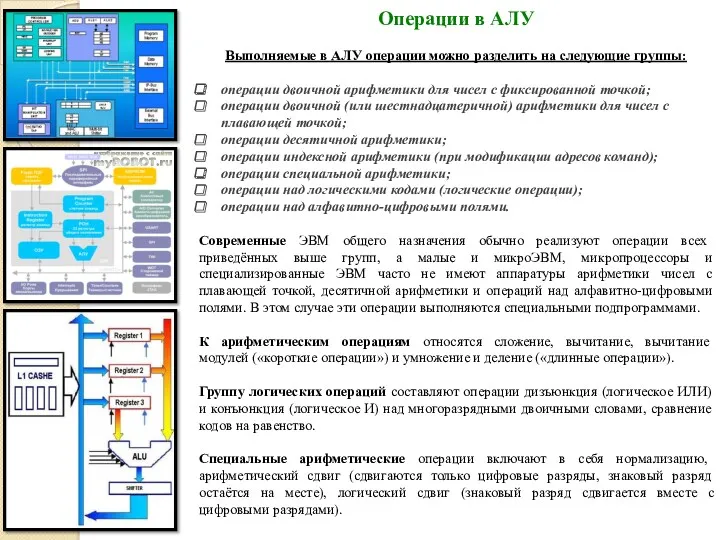 Операции в АЛУ Выполняемые в АЛУ операции можно разделить на