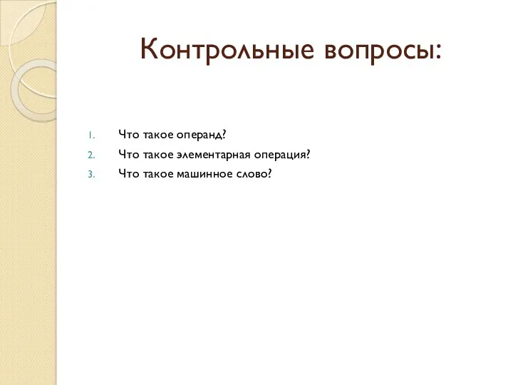 Контрольные вопросы: Что такое операнд? Что такое элементарная операция? Что такое машинное слово?