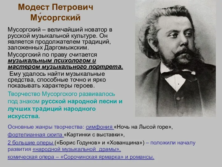 Модест Петрович Му́соргский Мусоргский – величайший новатор в русской музыкальной