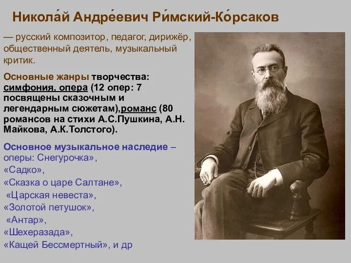 Никола́й Андре́евич Ри́мский-Ко́рсаков — русский композитор, педагог, дирижёр, общественный деятель,