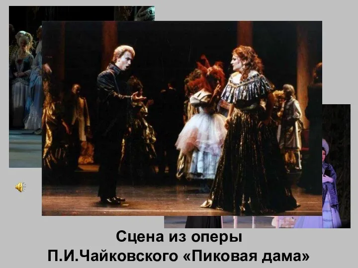Сцена из оперы П.И.Чайковского «Пиковая дама»