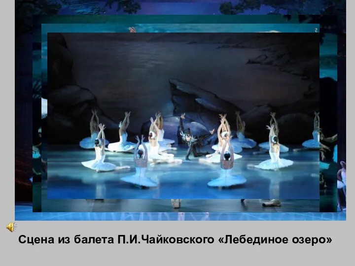 Сцена из балета П.И.Чайковского «Лебединое озеро»