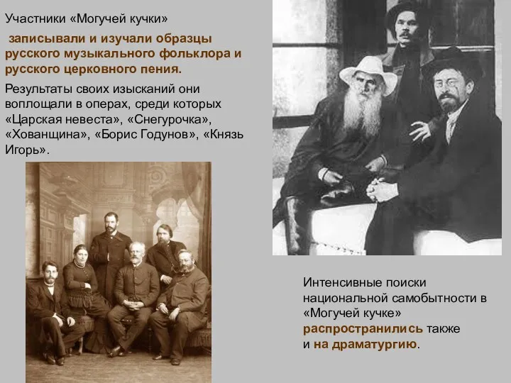 Участники «Могучей кучки» записывали и изучали образцы русского музыкального фольклора