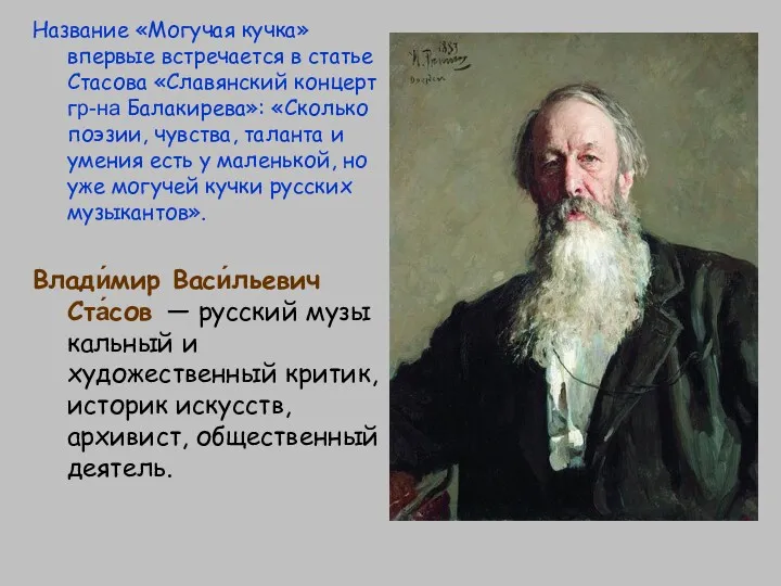 Влади́мир Васи́льевич Ста́сов — русский музыкальный и художественный критик, историк