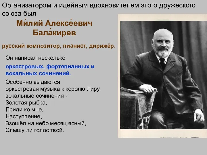 Организатором и идейным вдохновителем этого дружеского союза был Ми́лий Алексе́евич