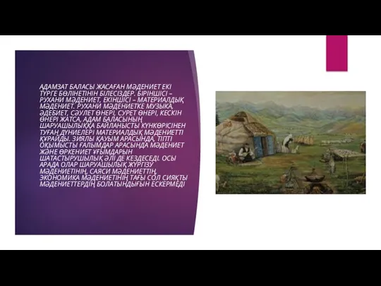 АДАМЗАТ БАЛАСЫ ЖАСАҒАН МӘДЕНИЕТ ЕКІ ТҮРГЕ БӨЛІНЕТІНІН БІЛЕСІЗДЕР. БІРІНШІСІ –