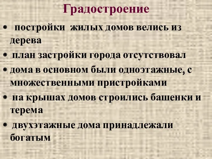 Градостроение постройки жилых домов велись из дерева план застройки города