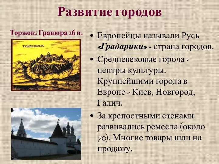* Развитие городов Европейцы называли Русь «Градарики» - страна городов.