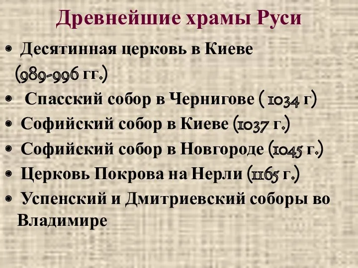 Древнейшие храмы Руси Десятинная церковь в Киеве (989-996 гг.) Спасский