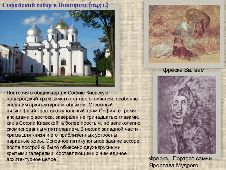 Софийский собор в Новгороде (1045 г.) Фреска. Портрет семьи Ярослава