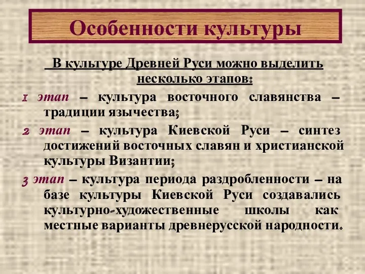 В культуре Древней Руси можно выделить несколько этапов: 1 этап