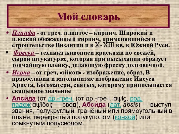 Плинфа - от греч. плинтос – кирпич. Широкий и плоский