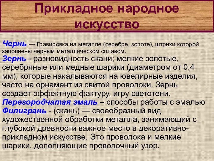 Прикладное народное искусство Чернь — Гравировка на металле (серебре, золоте),