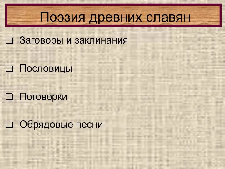 Заговоры и заклинания Пословицы Поговорки Обрядовые песни Поэзия древних славян