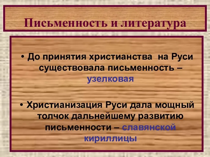 Письменность и литература До принятия христианства на Руси существовала письменность