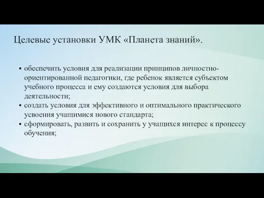 Целевые установки УМК «Планета знаний». обеспечить условия для реализации принципов