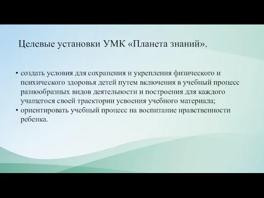 Целевые установки УМК «Планета знаний». создать условия для сохранения и