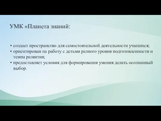 УМК «Планета знаний: создает пространство для самостоятельной деятельности учащихся; ориентирован