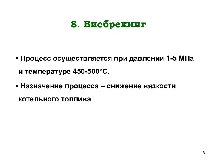 8. Виcбрекинг Процесс осуществляется при давлении 1-5 МПа и температуре