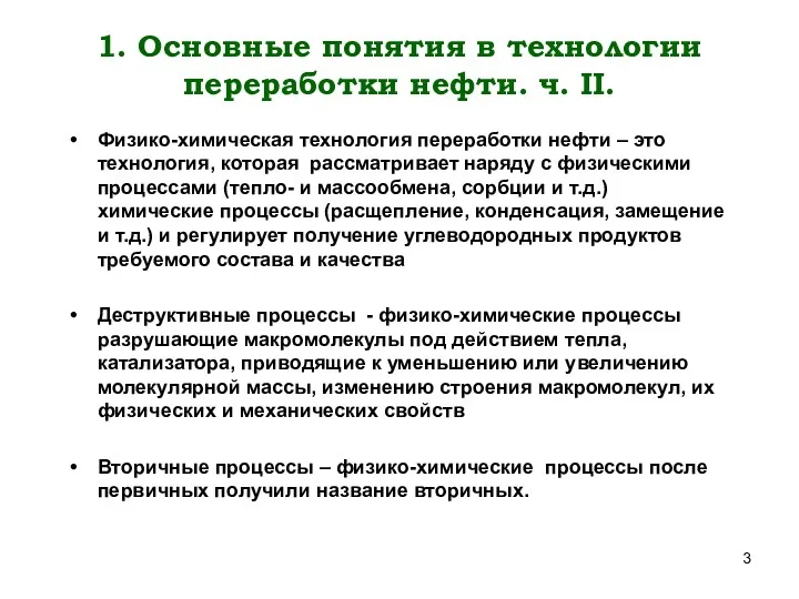 1. Основные понятия в технологии переработки нефти. ч. II. Физико-химическая