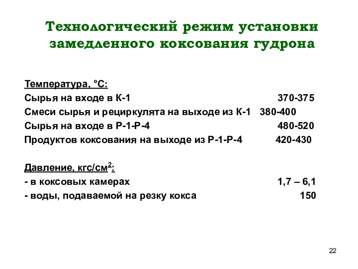 Технологический режим установки замедленного коксования гудрона Температура, °С: Сырья на