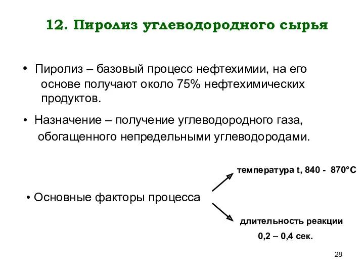 12. Пиролиз углеводородного сырья Пиролиз – базовый процесс нефтехимии, на