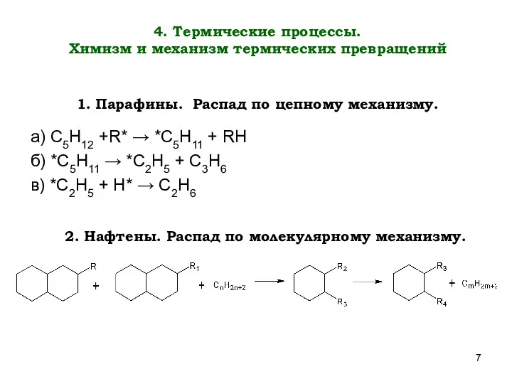 4. Термические процессы. Химизм и механизм термических превращений а) C5H12