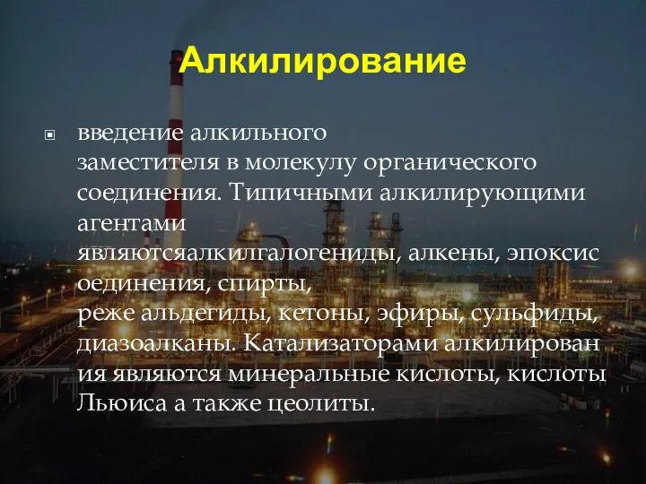 Алкилирование введение алкильного заместителя в молекулу органического соединения. Типичными алкилирующими