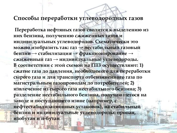 Способы переработки углеводородных газов Переработка нефтяных газов сводится к выделению