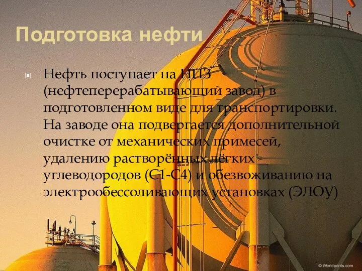 Подготовка нефти Нефть поступает на НПЗ (нефтеперерабатывающий завод) в подготовленном