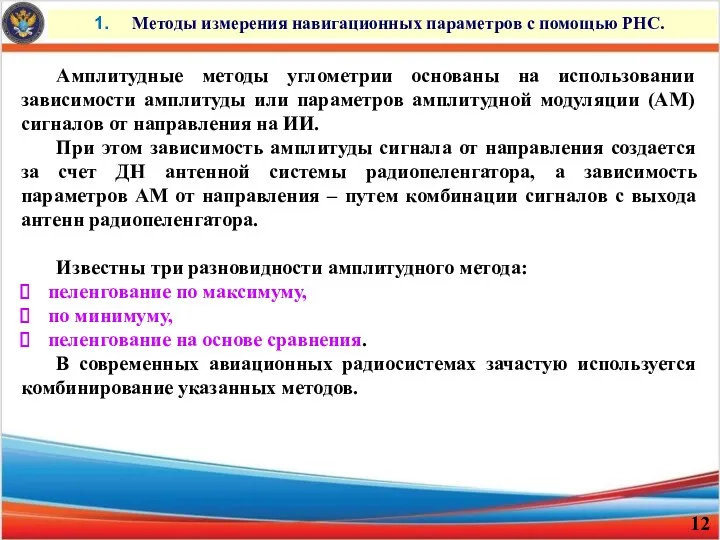 Методы измерения навигационных параметров с помощью РНС. Амплитудные методы углометрии