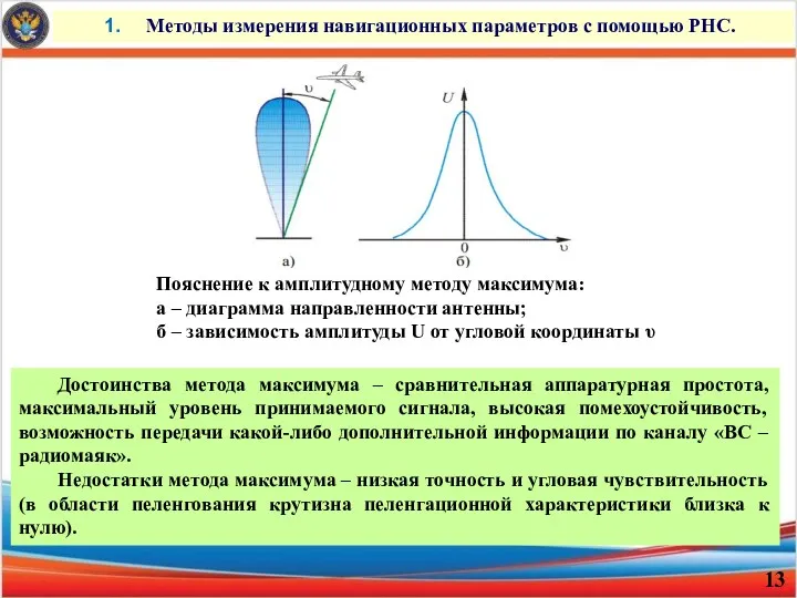 Методы измерения навигационных параметров с помощью РНС. Пояснение к амплитудному