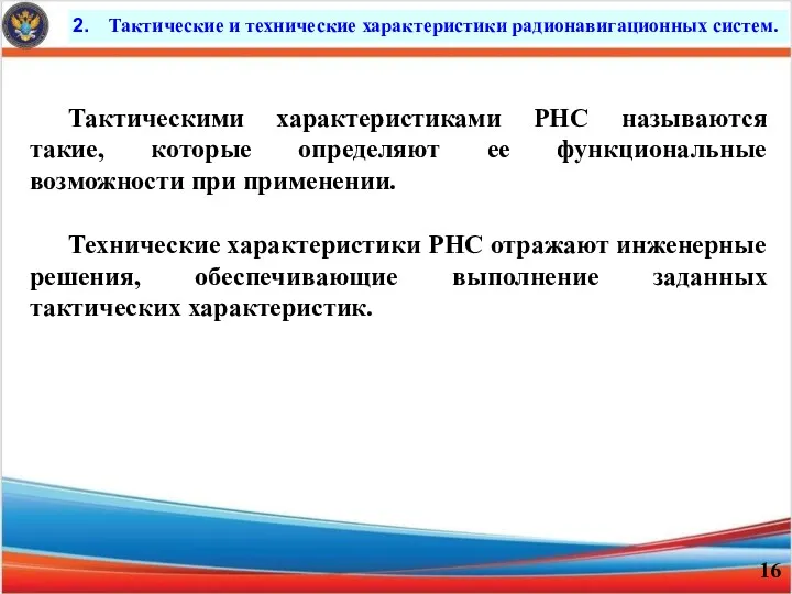 Тактические и технические характеристики радионавигационных систем. Тактическими характеристиками РНС называются