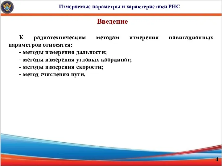 Измеряемые параметры и характеристики РНС Введение К радиотехническим методам измерения