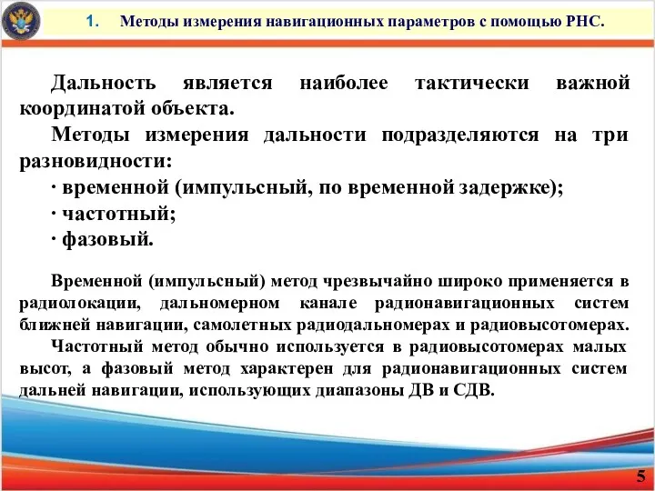 Методы измерения навигационных параметров с помощью РНС. Дальность является наиболее