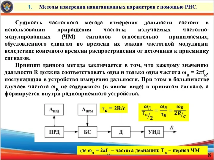 Методы измерения навигационных параметров с помощью РНС. Сущность частотного метода