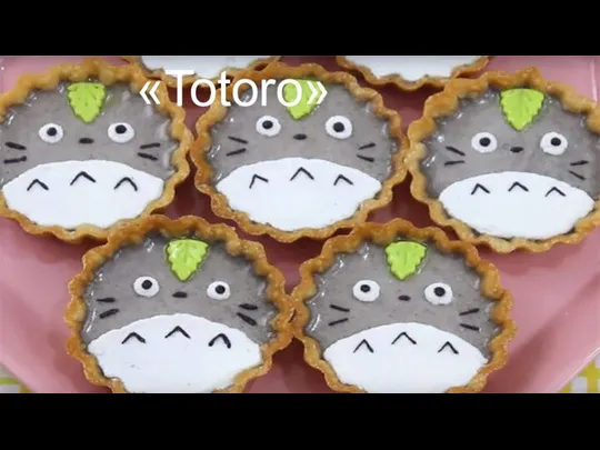 «Totoro»
