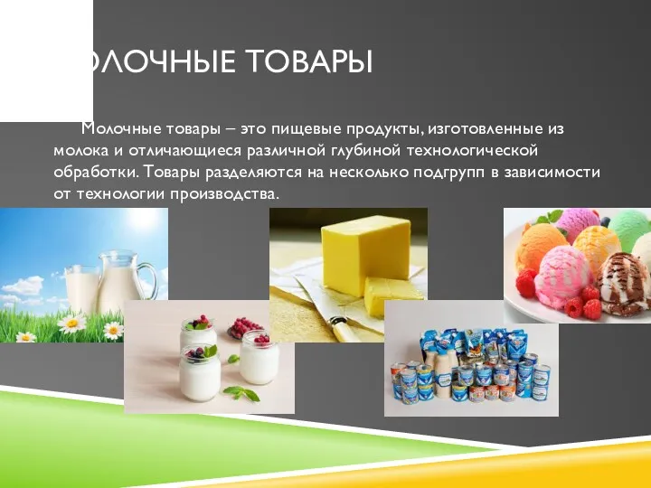 МОЛОЧНЫЕ ТОВАРЫ Молочные товары – это пищевые продукты, изготовленные из