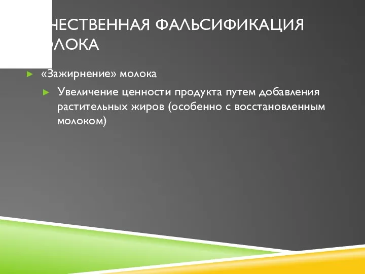 КАЧЕСТВЕННАЯ ФАЛЬСИФИКАЦИЯ МОЛОКА «Зажирнение» молока Увеличение ценности продукта путем добавления растительных жиров (особенно с восстановленным молоком)