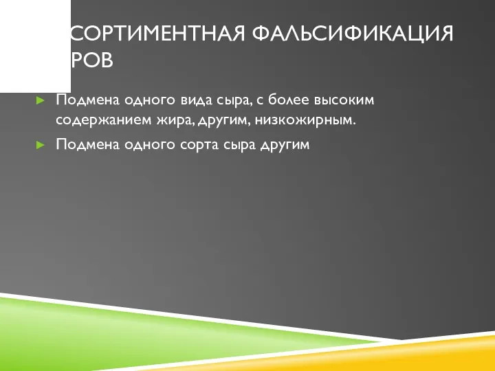 АССОРТИМЕНТНАЯ ФАЛЬСИФИКАЦИЯ СЫРОВ Подмена одного вида сыра, с более высоким