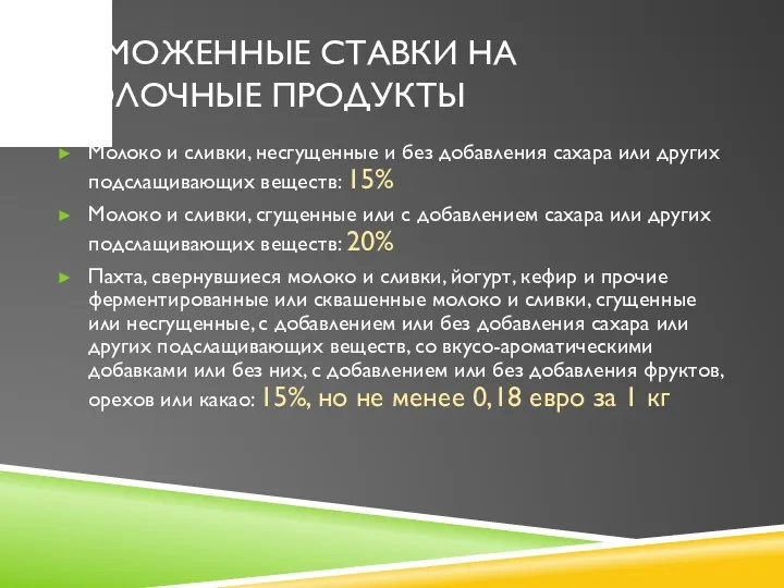 ТАМОЖЕННЫЕ СТАВКИ НА МОЛОЧНЫЕ ПРОДУКТЫ Молоко и сливки, несгущенные и