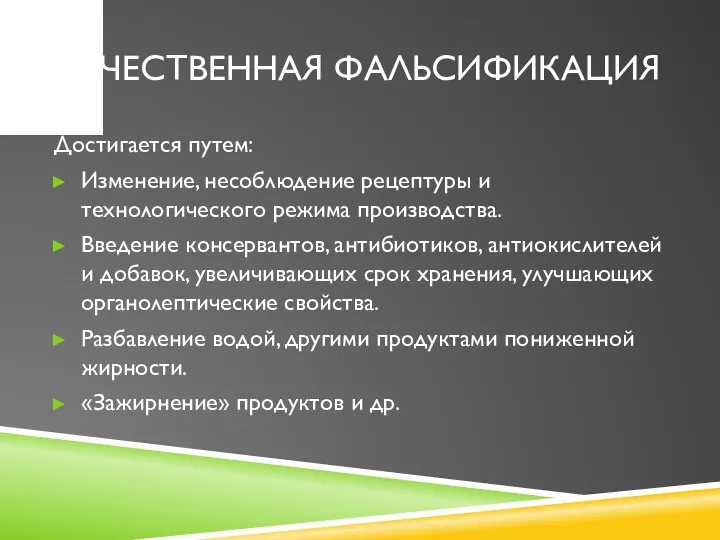 КАЧЕСТВЕННАЯ ФАЛЬСИФИКАЦИЯ Достигается путем: Изменение, несоблюдение рецептуры и технологического режима