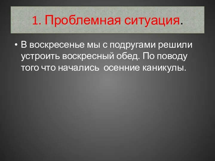 1. Проблемная ситуация. В воскресенье мы с подругами решили устроить