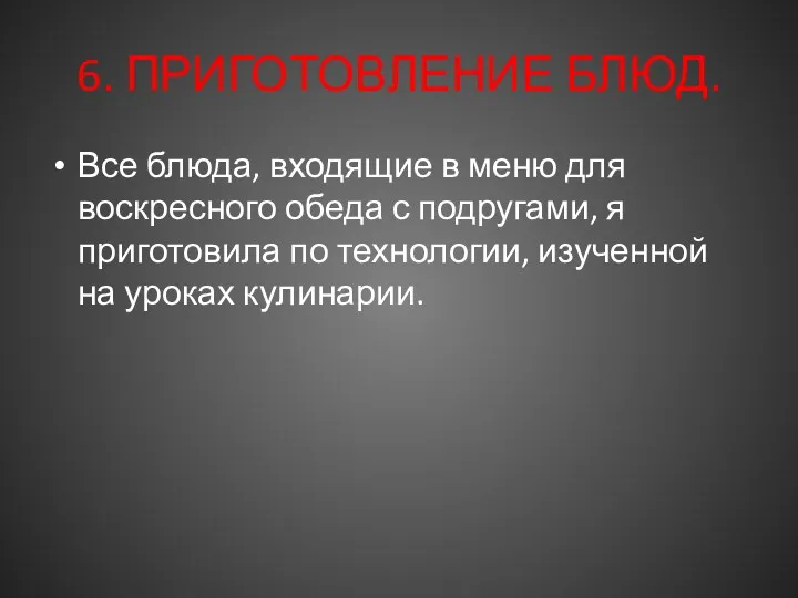 6. ПРИГОТОВЛЕНИЕ БЛЮД. Все блюда, входящие в меню для воскресного