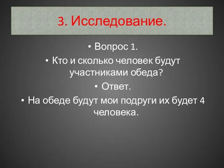 3. Исследование. Вопрос 1. Кто и сколько человек будут участниками