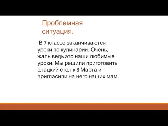 В 7 классе заканчиваются уроки по кулинарии. Очень, жаль ведь