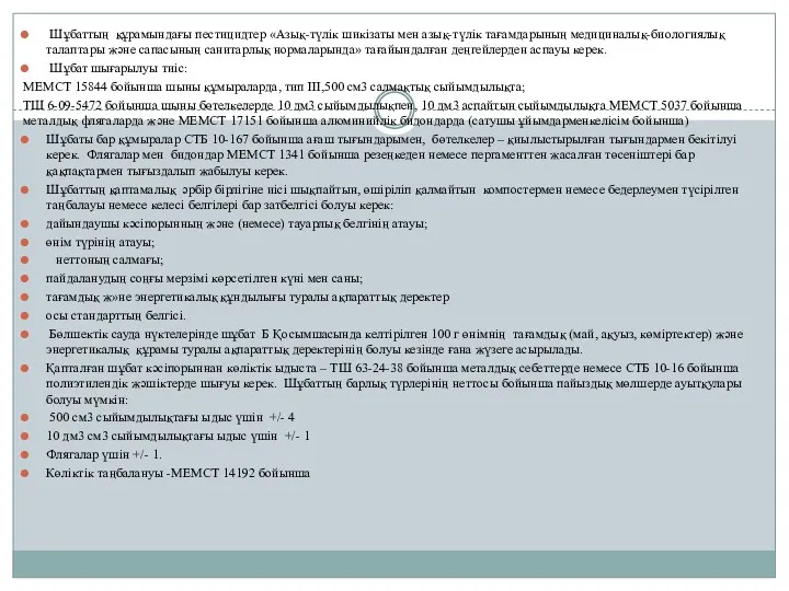 Шұбаттың құрамындағы пестицидтер «Азық-түлік шикізаты мен азық-түлік тағамдарының медициналық-биологиялық талаптары