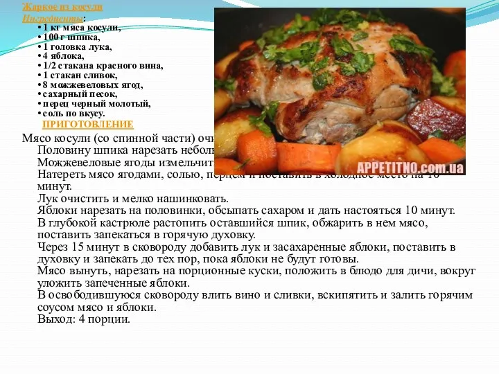 Жаркое из косули Ингредиенты: • 1 кг мяса косули, •