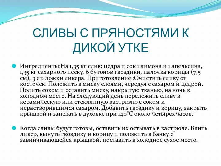 СЛИВЫ С ПРЯНОСТЯМИ К ДИКОЙ УТКЕ Ингредиенты:На 1,35 кг слив: